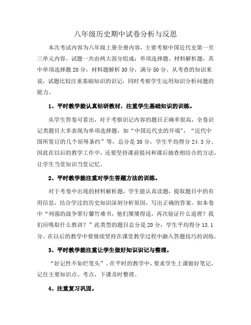 八年级历史期中试卷分析与反思