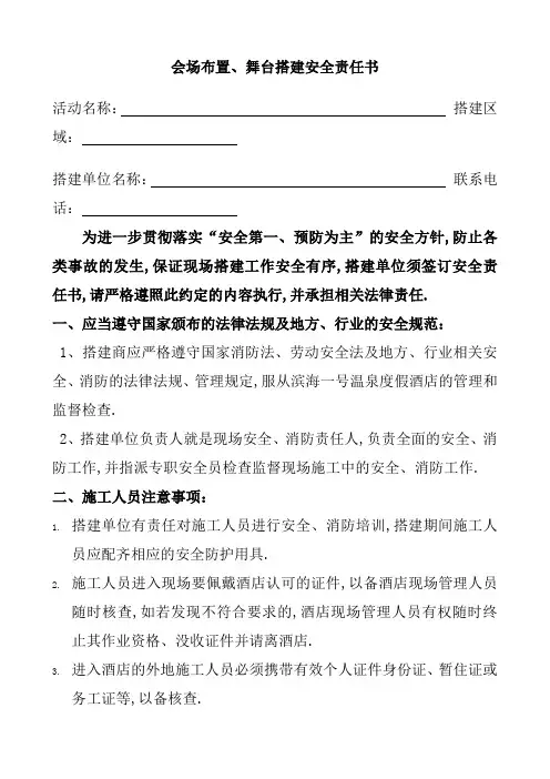 舞台、展台搭建安全责任书