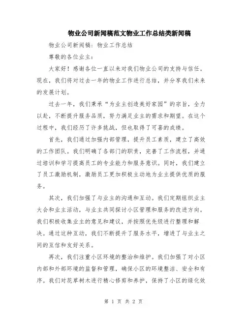 物业公司新闻稿范文物业工作总结类新闻稿