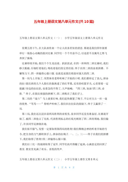 五年级上册语文第八单元作文(共10篇)