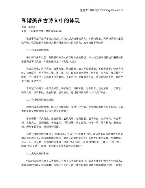 和谐美在古诗文中的体现