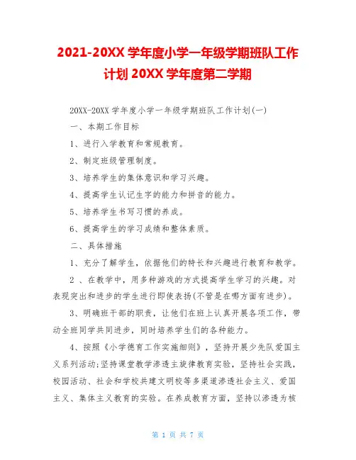 2021-20XX学年度小学一年级学期班队工作计划20XX学年度第二学期