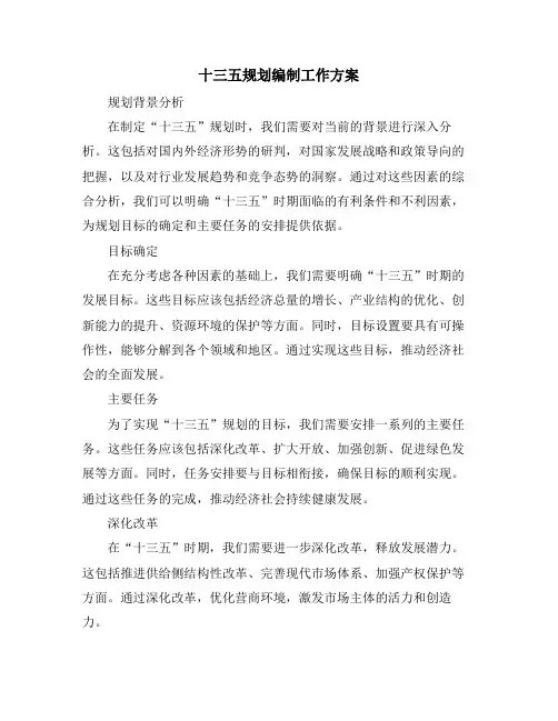 十三五规划编制工作方案