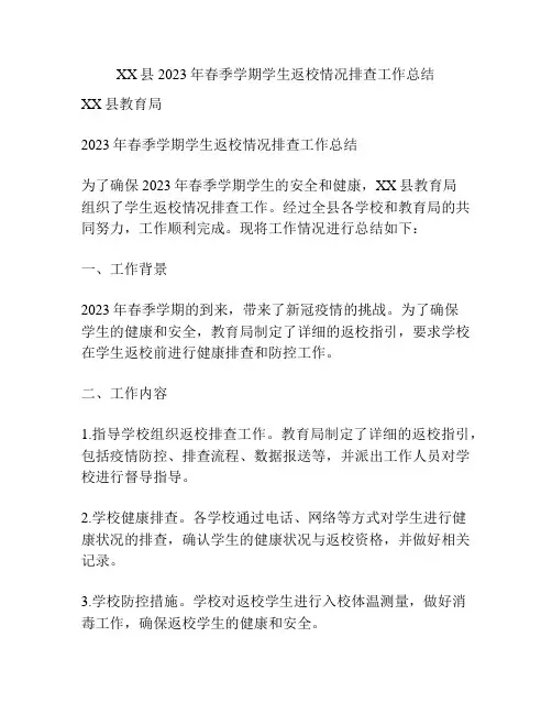 XX县2023年春季学期学生返校情况排查工作总结