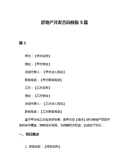 房地产开发合同模板5篇
