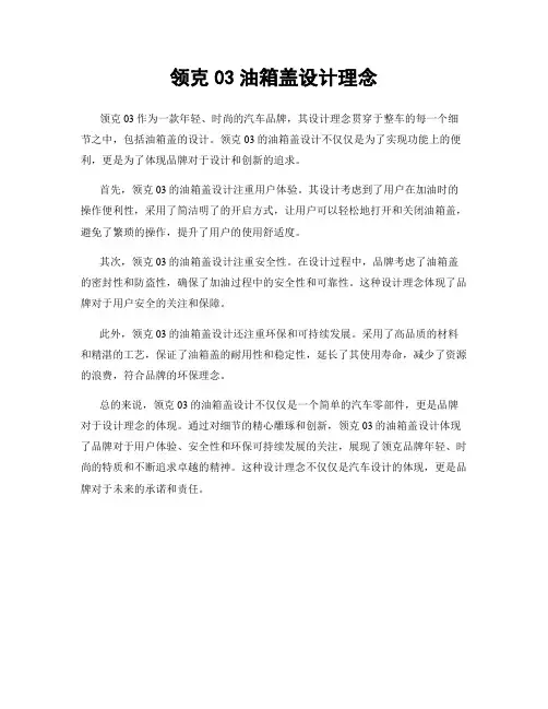 领克03油箱盖设计理念