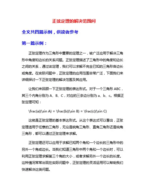 正弦定理的解决范围问