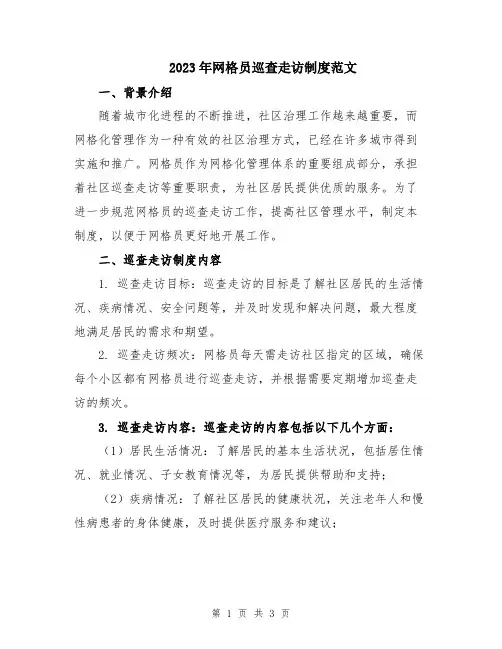 2023年网格员巡查走访制度范文