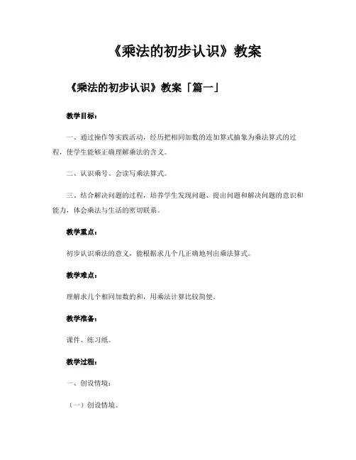 《乘法的初步认识》教案