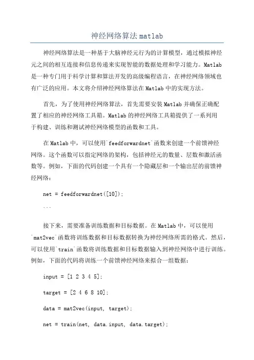 神经网络算法matlab