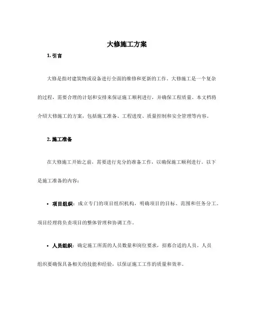 大修施工方案