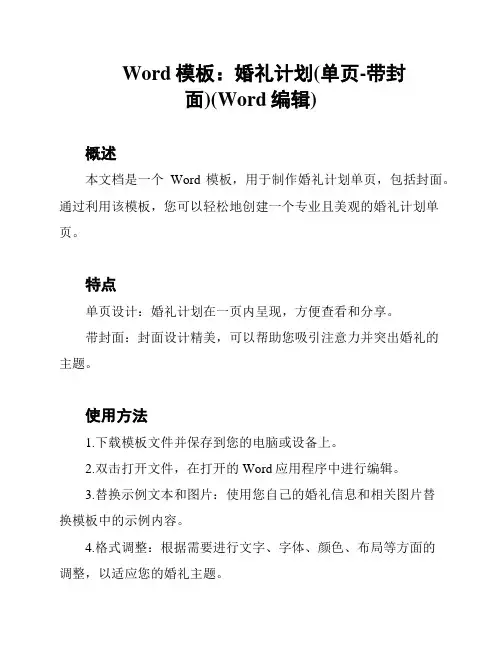 Word模板：婚礼计划(单页-带封面)(Word编辑)