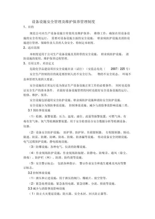 设备设施安全管理及维护保养管理制度
