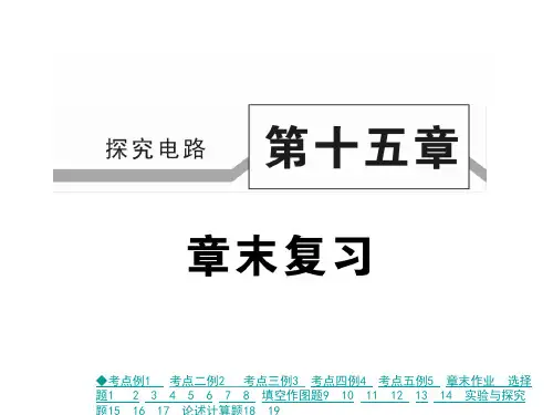 沪科版九年级物理上册课件：第十五章 章末复习 (共47张PPT)