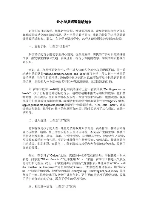 让小学英语课堂活起来