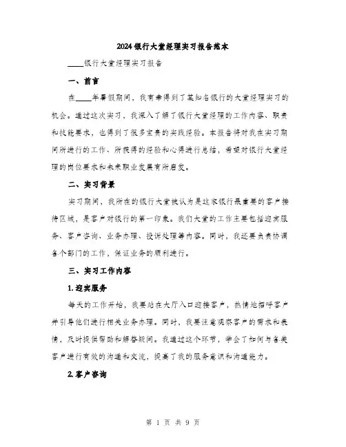 2024银行大堂经理实习报告范本(三篇)