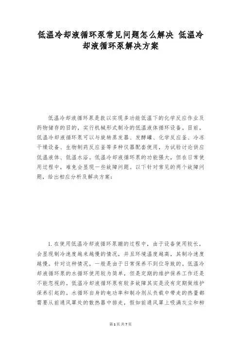 低温冷却液循环泵常见问题怎么解决 低温冷却液循环泵解决方案