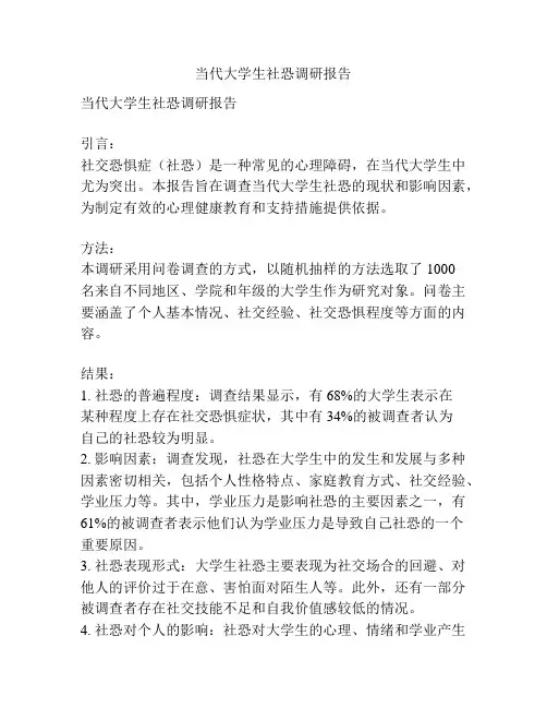 当代大学生社恐调研报告