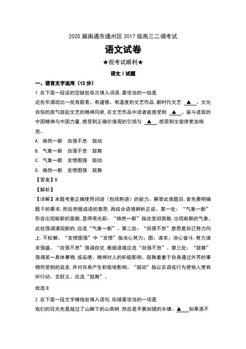 2020届江苏省南通市通州区2017级高三二调考试语文试卷及解析