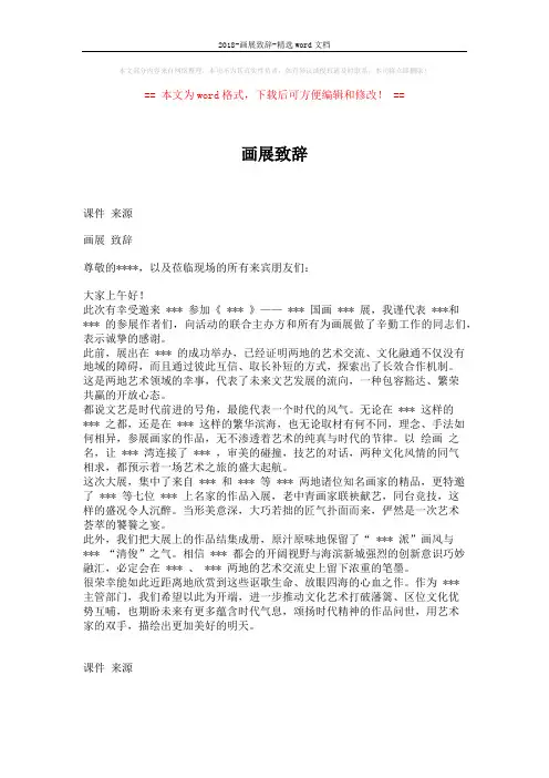 2018-画展致辞-精选word文档 (1页)