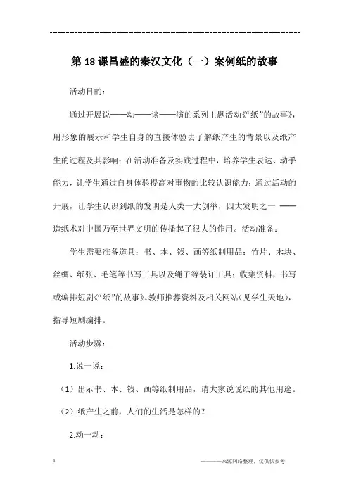 第18课昌盛的秦汉文化(一)案例纸的故事