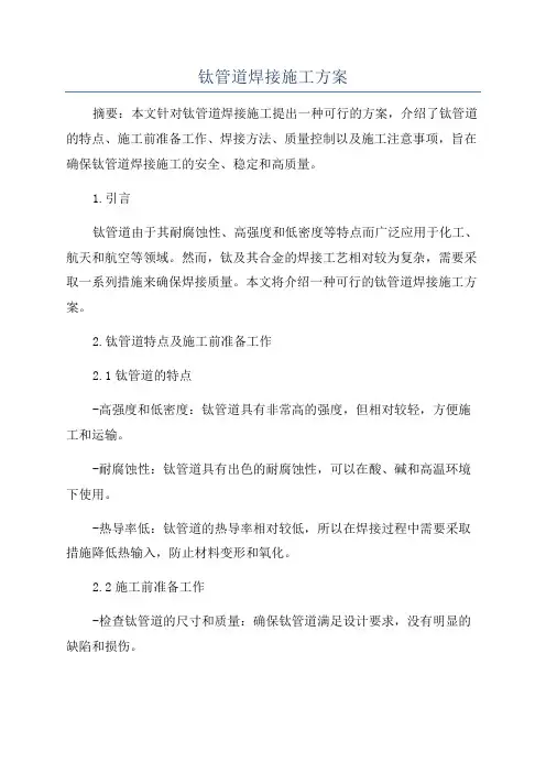 钛管道焊接施工方案