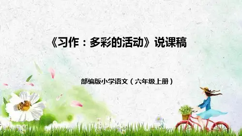 部编版小学语文六年级上册第二单元《习作：多彩的活动》说课稿(附教学反思、板书)课件(共39张PPT)