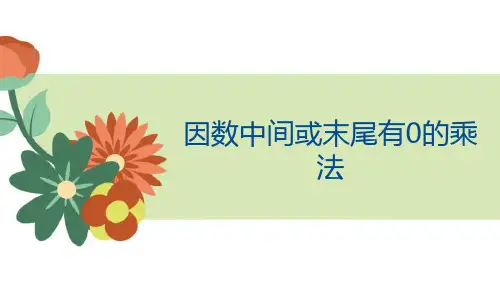 人教版四年级数学上册《因数中间或末尾有0的乘法》三位数乘两位数 教学课件6