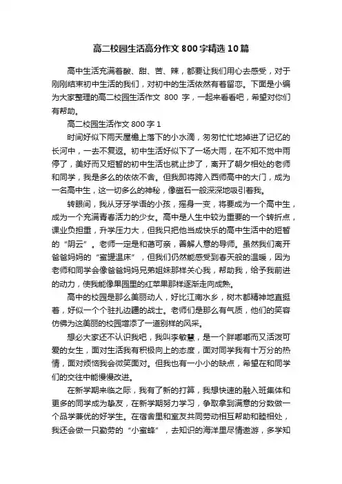 高二校园生活高分作文800字精选10篇