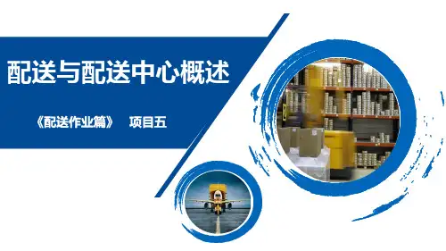 《仓储与配送管理实务》项目五