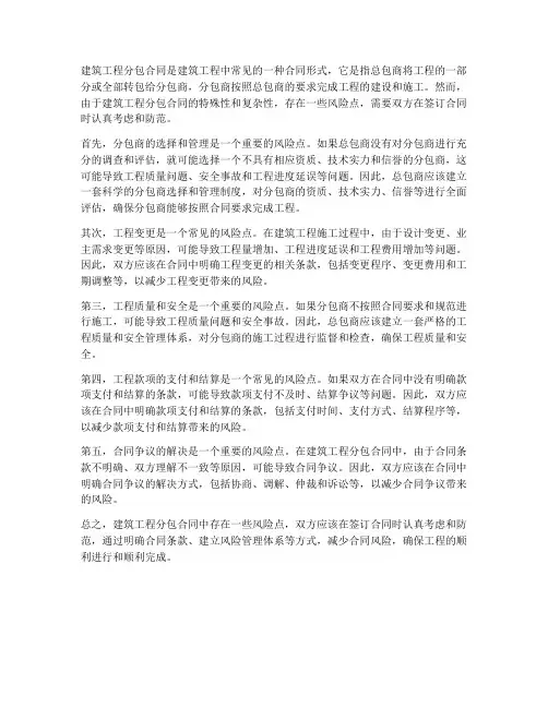 建筑工程分包合同风险点