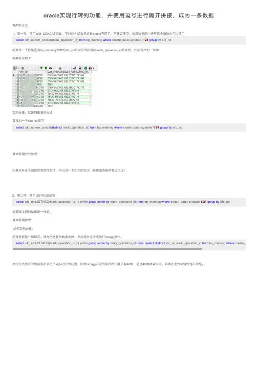 oracle实现行转列功能，并使用逗号进行隔开拼接，成为一条数据