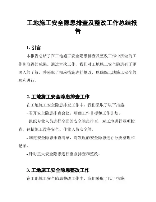 工地施工安全隐患排查及整改工作总结报告