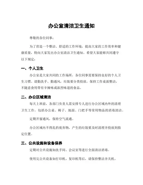 办公室清洁卫生通知