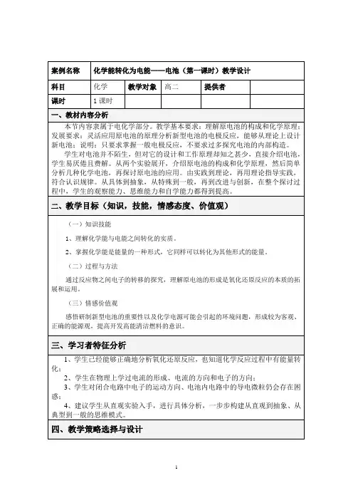 《化学能转化为电能——电池》教学设计方案