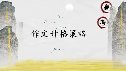2023届高考语文作文升格策略 课件36张