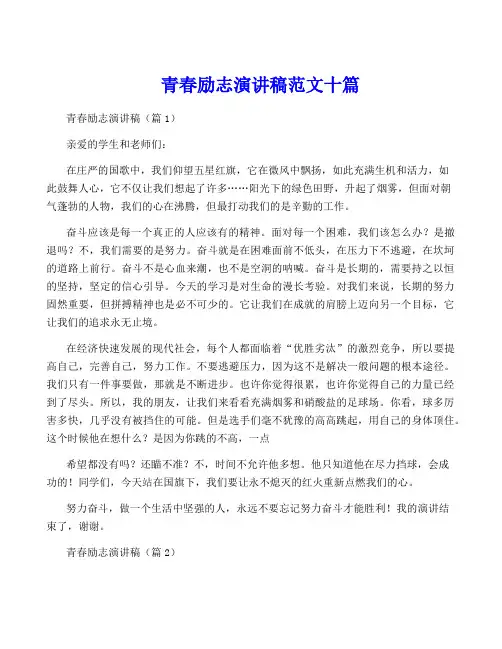 青春励志演讲稿范文十篇