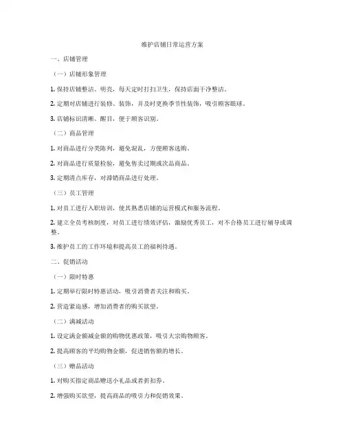 维护店铺日常运营方案