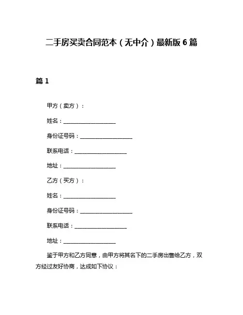 二手房买卖合同范本(无中介)最新版6篇