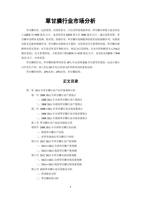 中国草甘膦市场分析课件