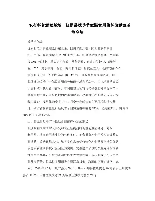 农村科普示范基地--红原县反季节低温食用菌种植示范基地总结