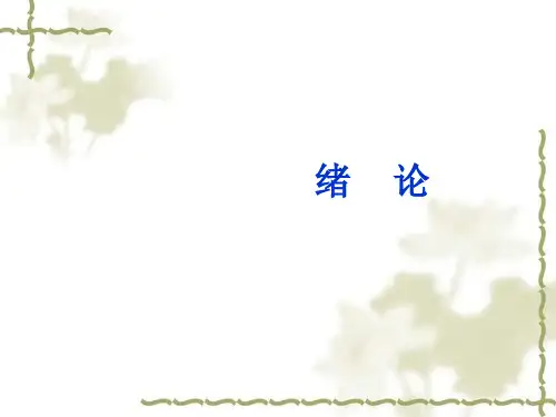 绪论建筑设备安装识图与施工课件(PPT28张)