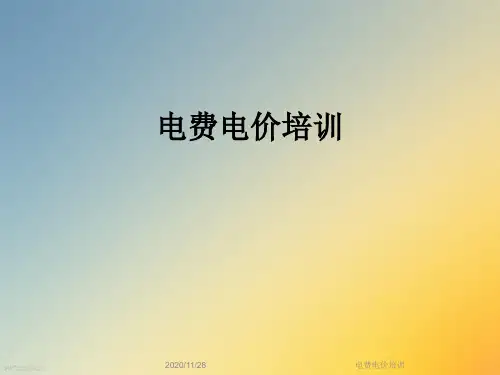 电费电价培训