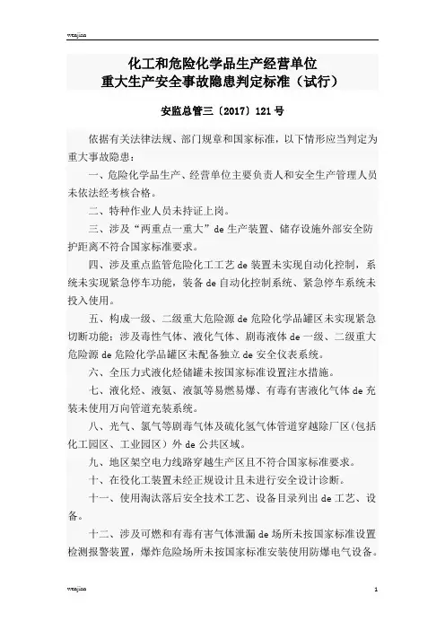 重大生产安全事故隐患判定标准(试行)