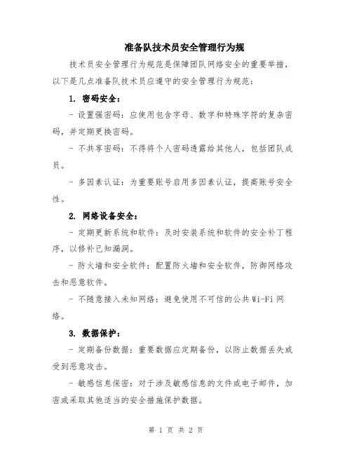 准备队技术员安全管理行为规