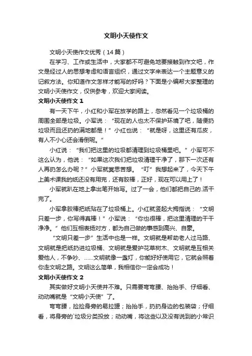 文明小天使作文优秀（14篇）