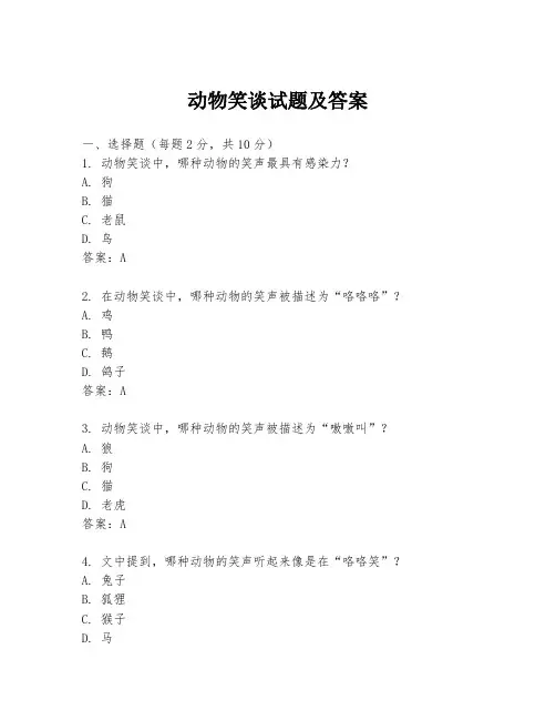 动物笑谈试题及答案