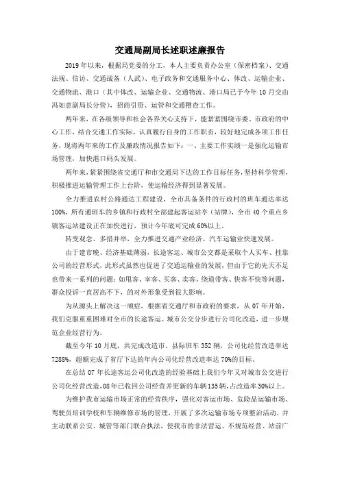 最新-交通局副局长述职述廉报告 精品