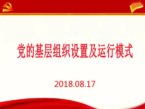 基层党组织设置及运行