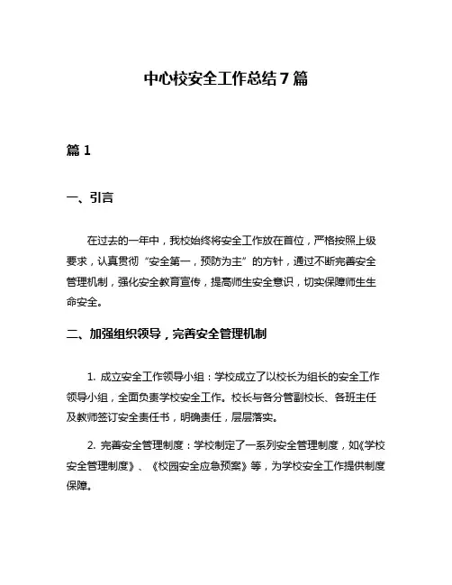 中心校安全工作总结7篇
